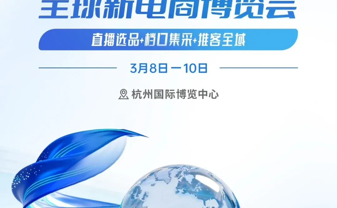 2026第十八届（杭州）全球新电商博览会