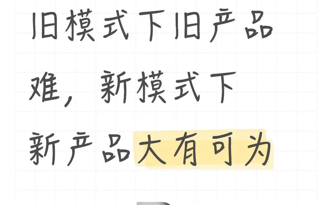 旧模式下旧产品难，新模式下新产品大有可为