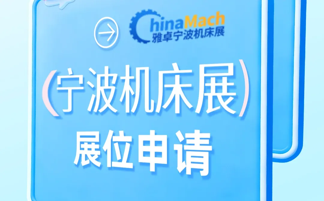 ?2025宁波机床展展位申请！?抢占黄金展位