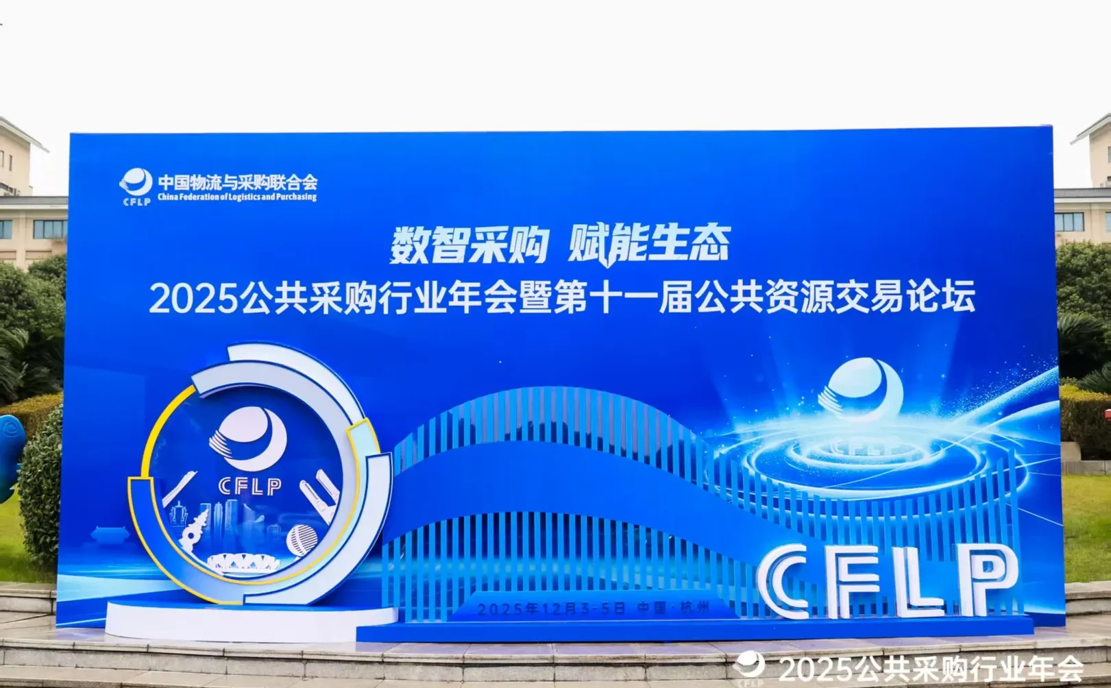 杭州活动策划❗️?2025公共采购年会