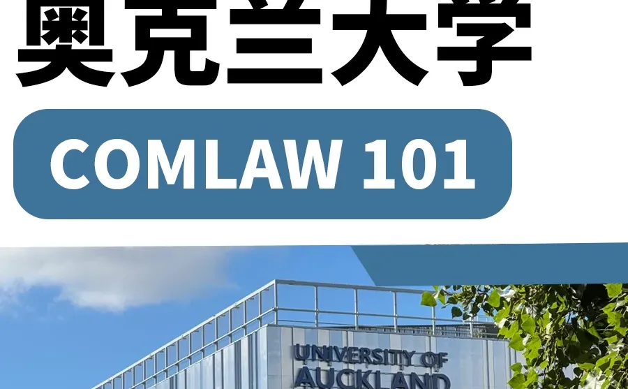UOA夏校COMLAW 101课前预习指导⭐轻松开学