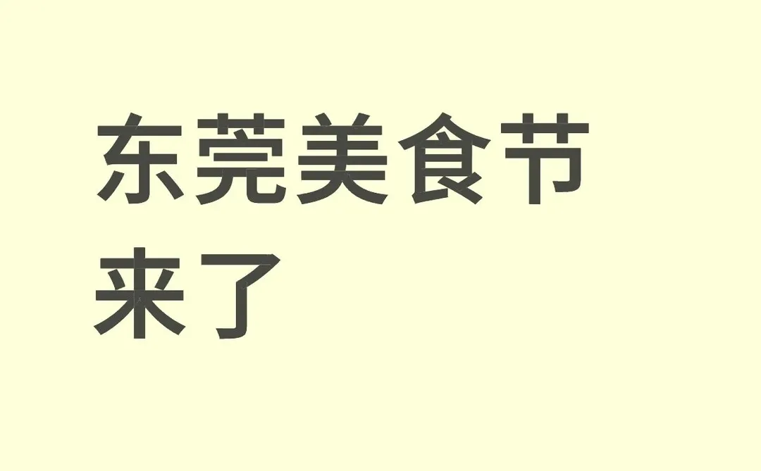 东莞美食节搭建协助