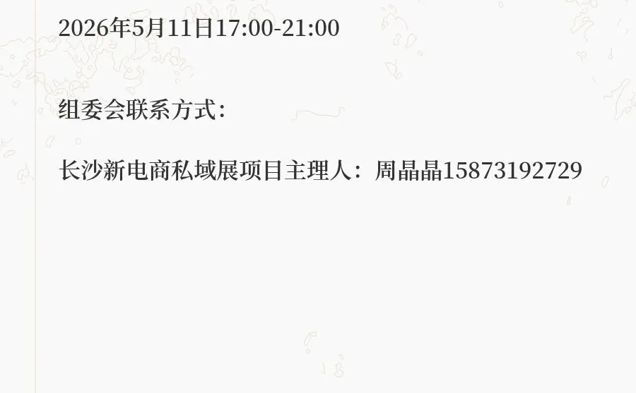2026中部（长沙）新电商博览会
