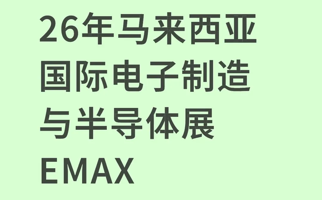 26年马来西亚国际电子制造与半导体展EMAX