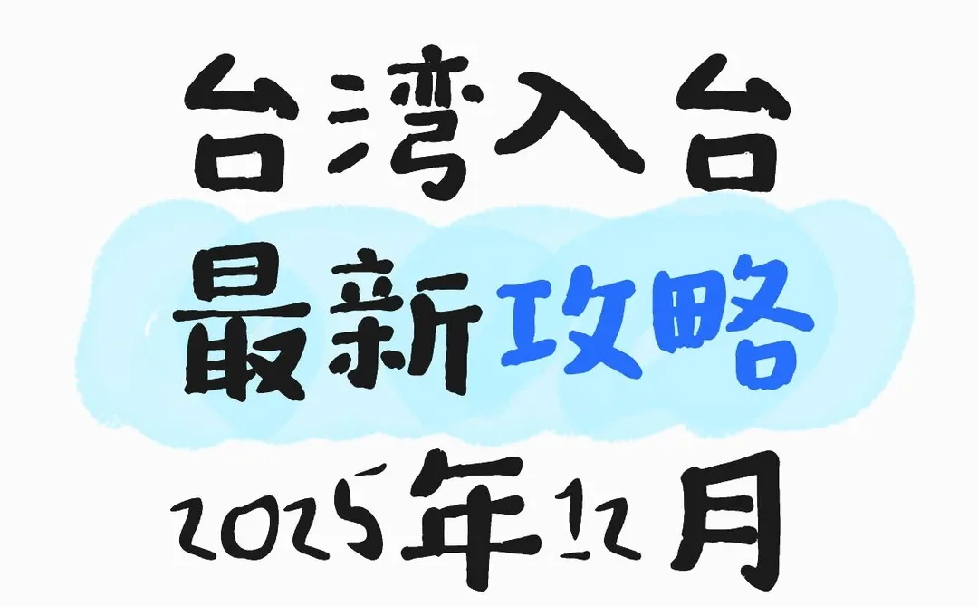 大陆人赴台｜14种正规办理方式～12月超新版