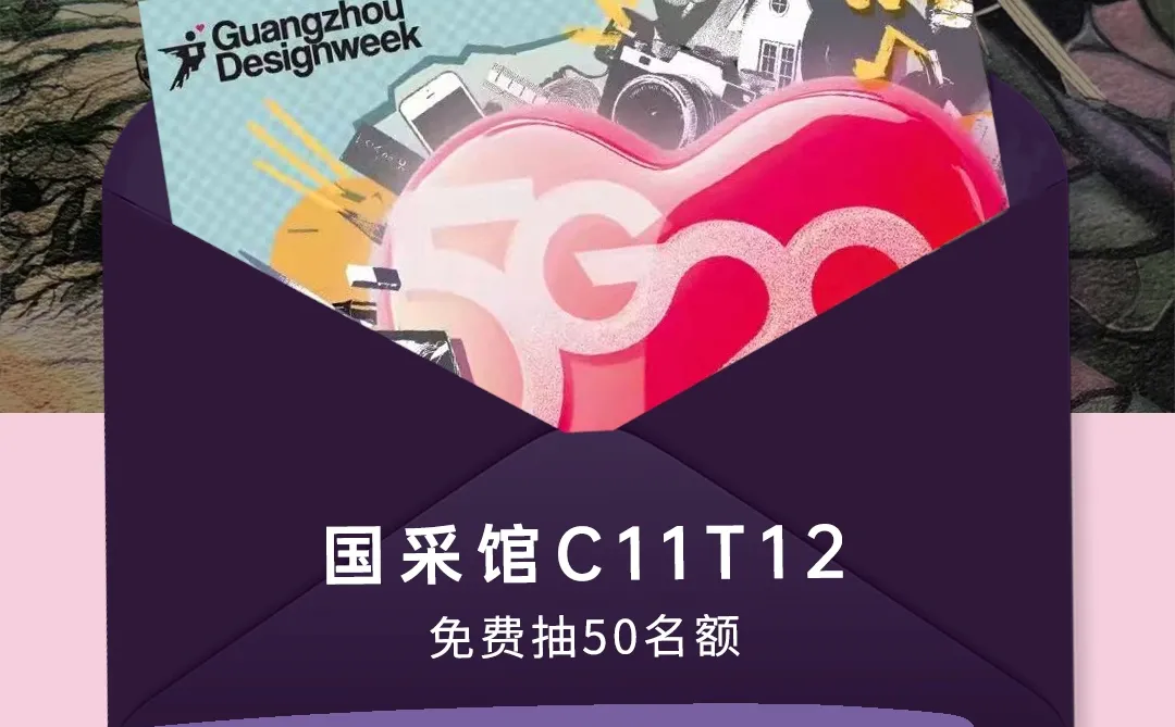 广州设计周宠粉福利门票50张！感受面料美学