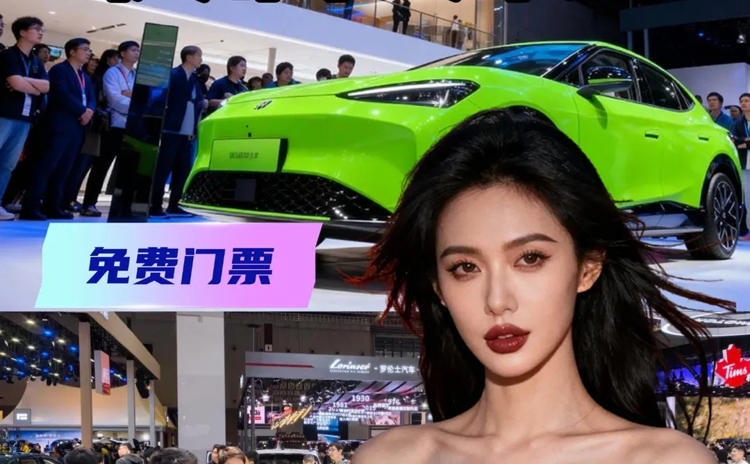 车展即将开始！没领门票的抓紧！12.20-21
