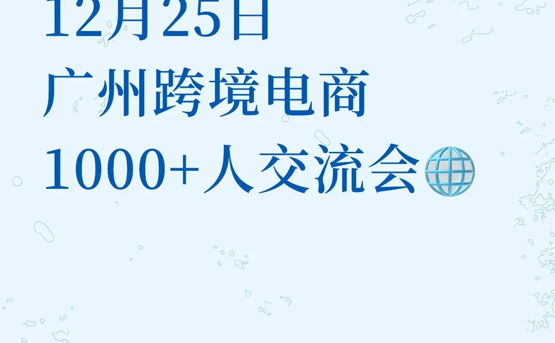 广州12.25日跨境峰会 内部干货限量开放?