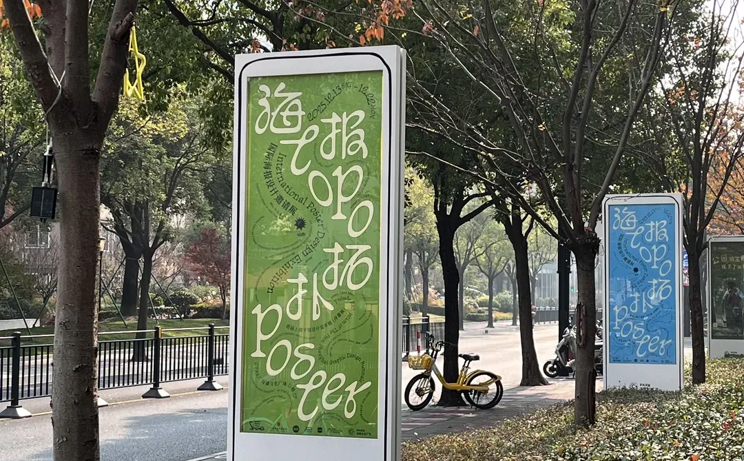 国际海报设计邀请展