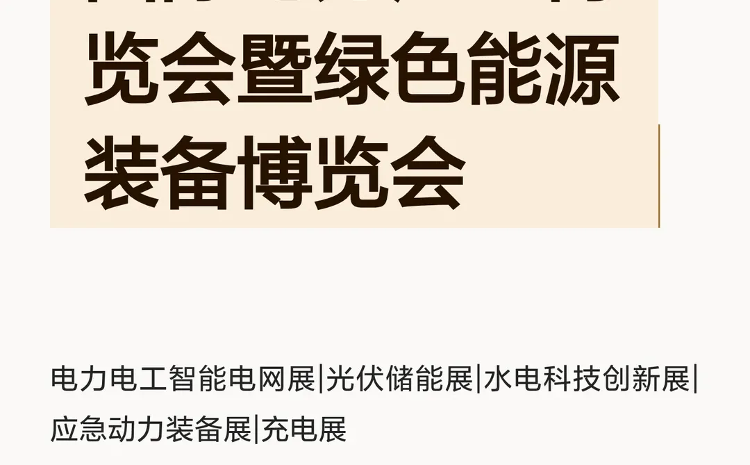 第二十三届中国国际电力产业博览会暨绿色能