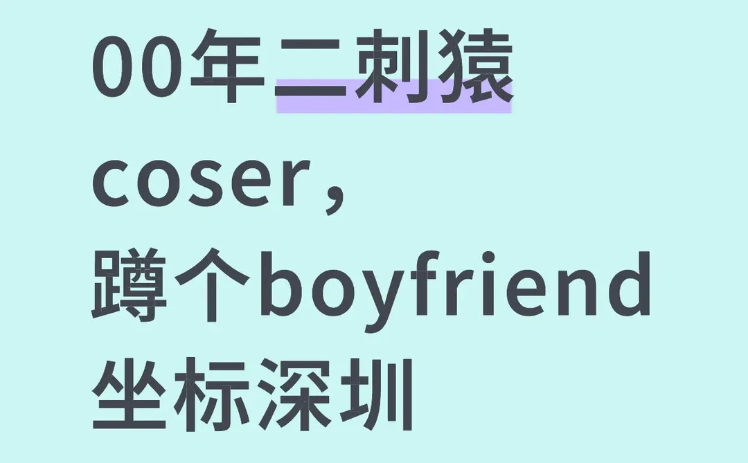 深圳 00年二刺猿coser,蹲个boyfriend