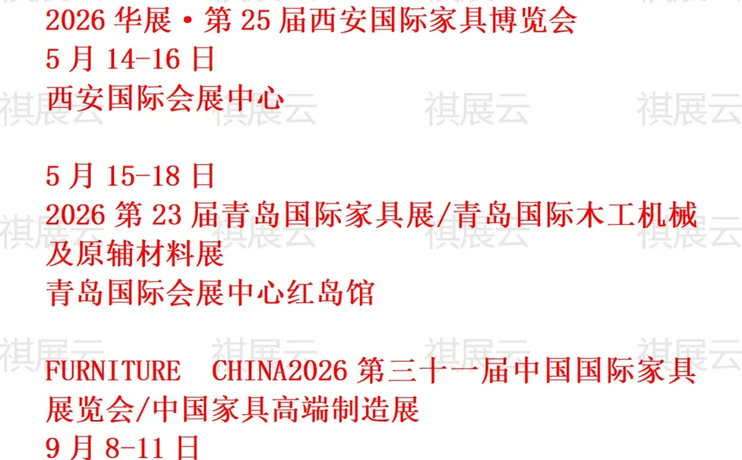 2026年上半年全国家具/家具制造业展会排期
