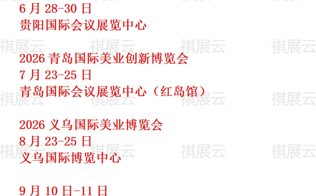 2026全国美业美容化妆用品/美妆业展会排期