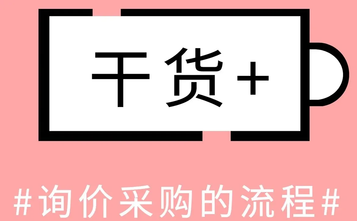 干货~询价采购的流程