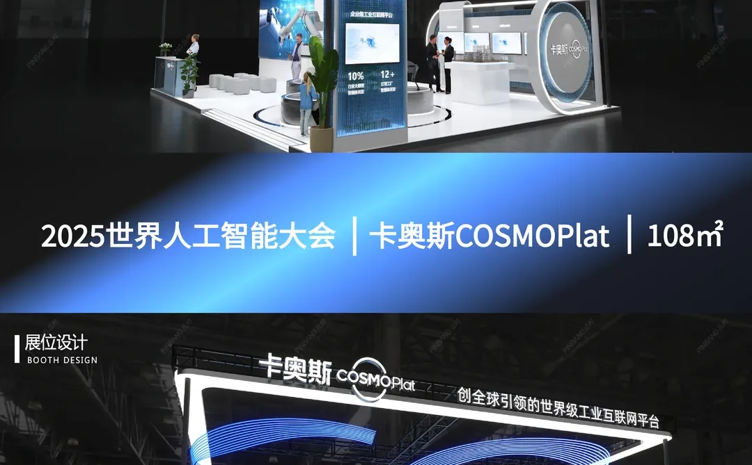 2025世界人工智能大会项目｜卡奥斯展台案例