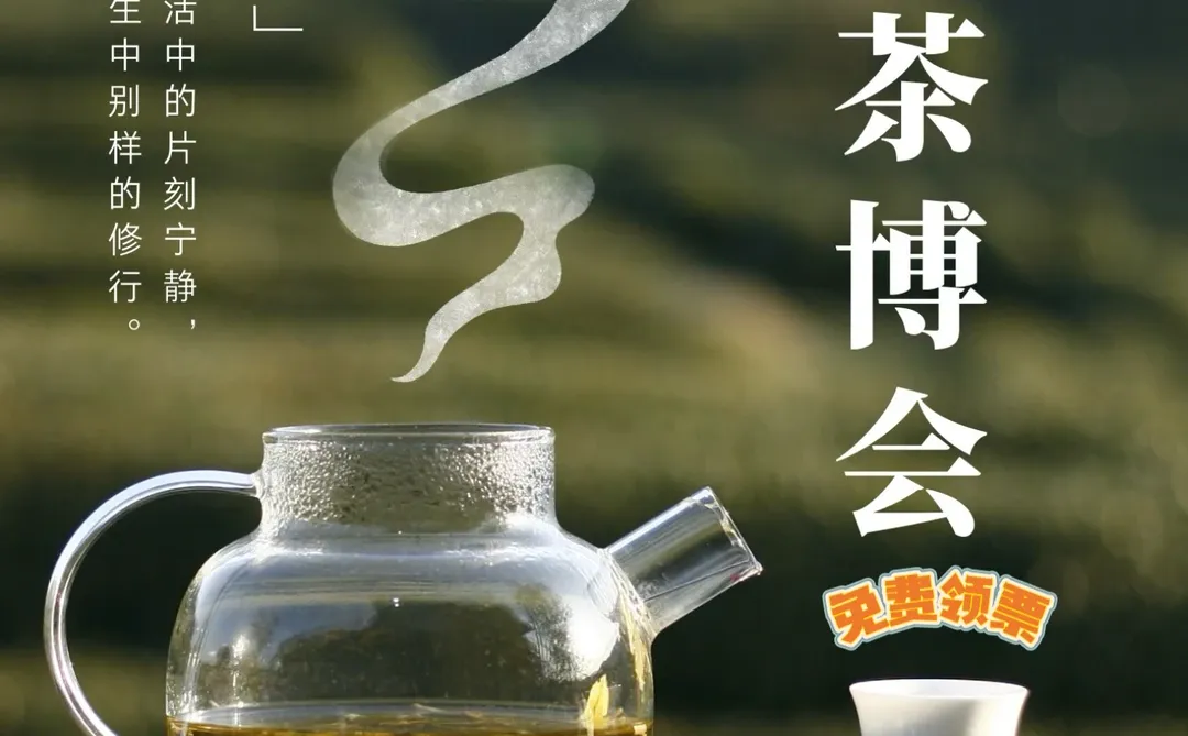 【南京茶博会‼️免费逛?年底囤茶】