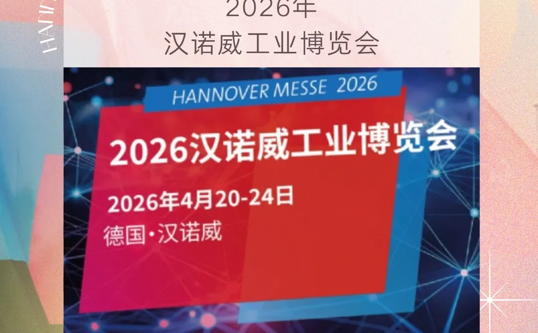 2026汉诺威工博会，赴德解锁工业转型新玩法
