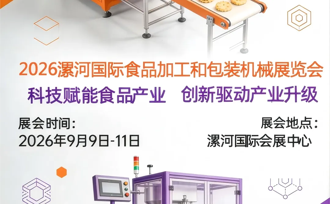 2026漯河&海南食品加工机械展食品包装展