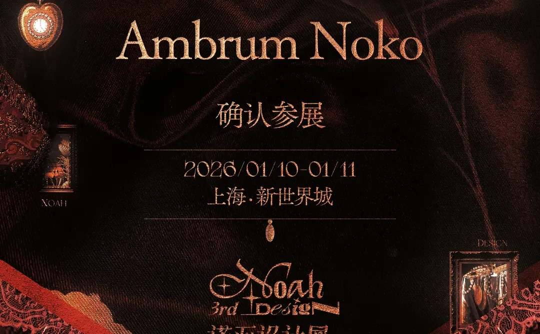第三届诺亚设计展确认参展！