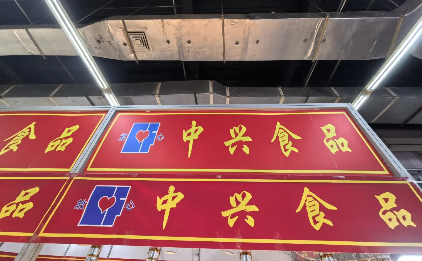 辽展美食展厅里的~中兴食品