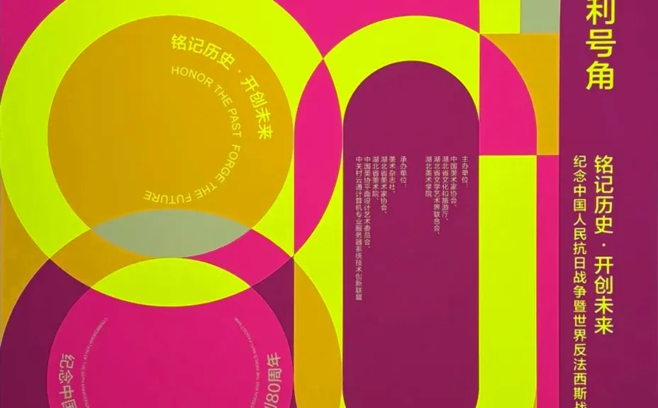 铭记历史·开创未来海报设计展 入选作品三