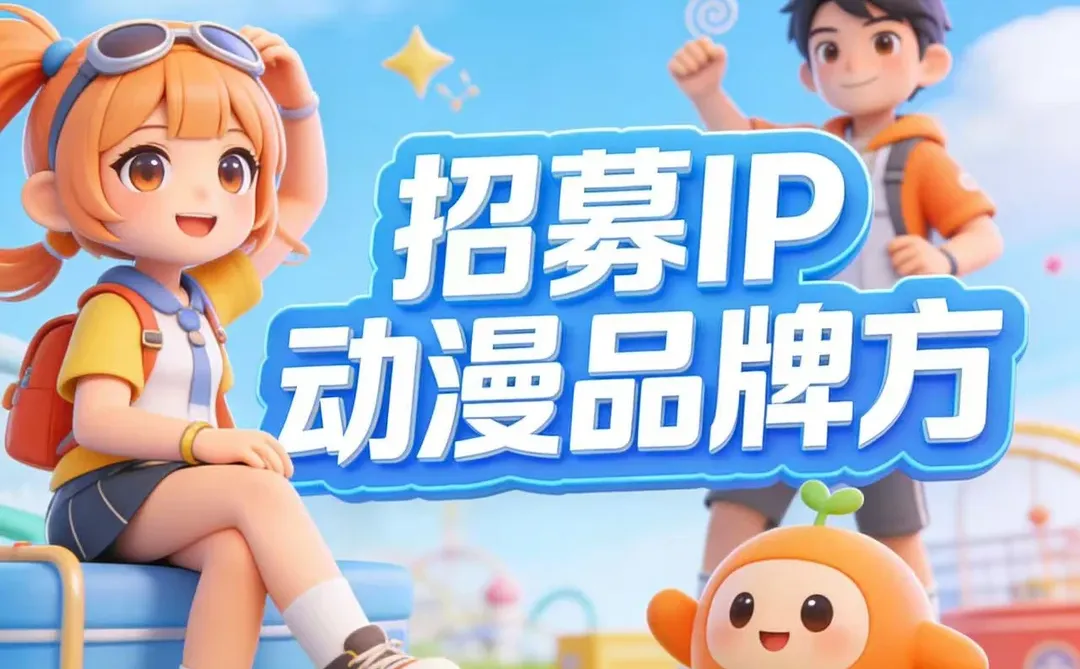 北京IP授权展来啦！动漫品牌速来?