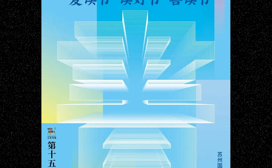 江苏书展海报这样玩！设计灵感速来get√