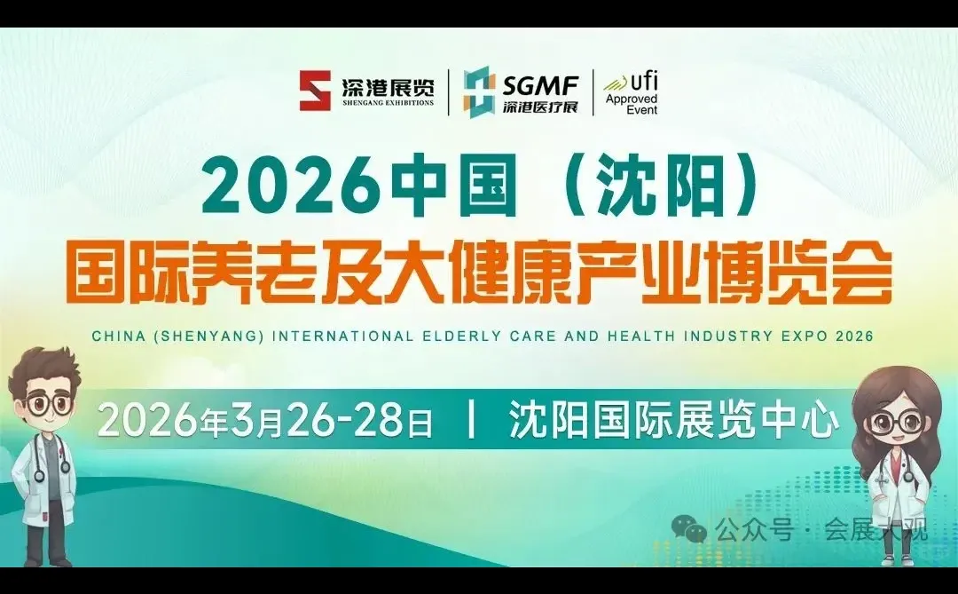 2026中国沈阳国际养老及大健康产业博览会