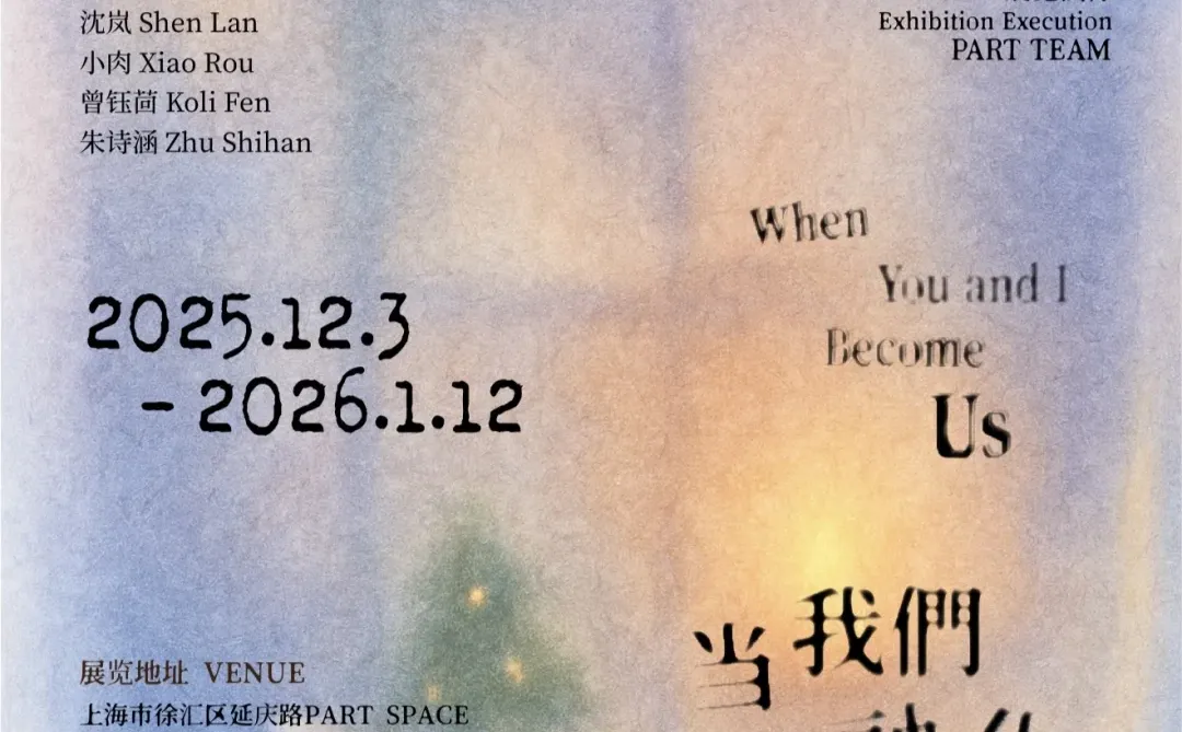 ❄️上海新展｜当我们融化在一起