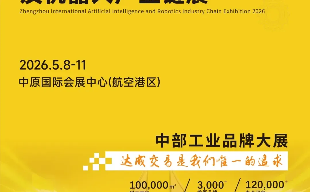 2026郑州国际人工智能及机器人产业链展