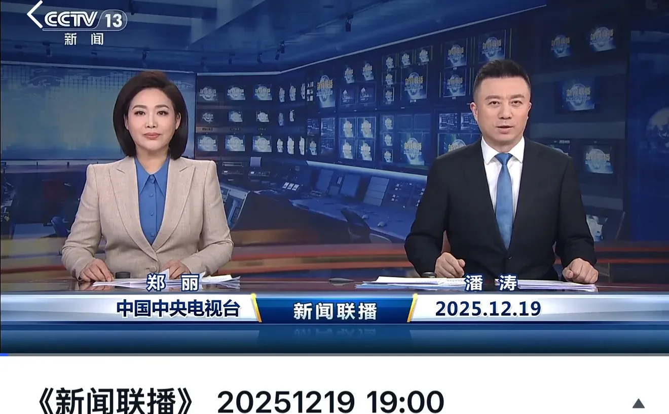 2025年12月19日新闻联播｜Day600｜新闻跟读
