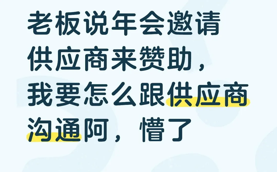 年会要供应商赞助，这操作我不会吖