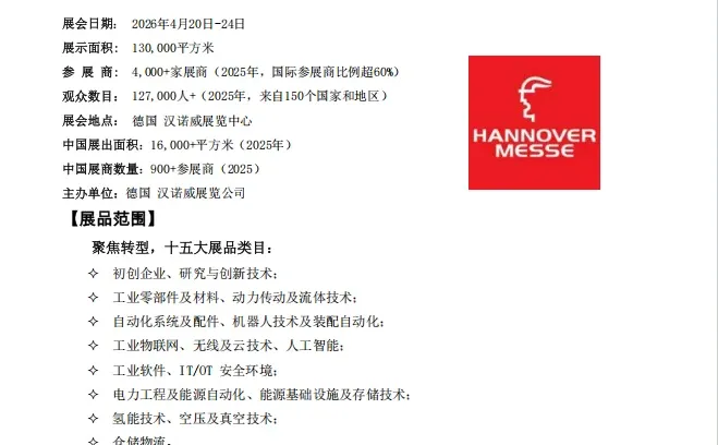 2026 年汉诺威工业HANNOVER MESSE）