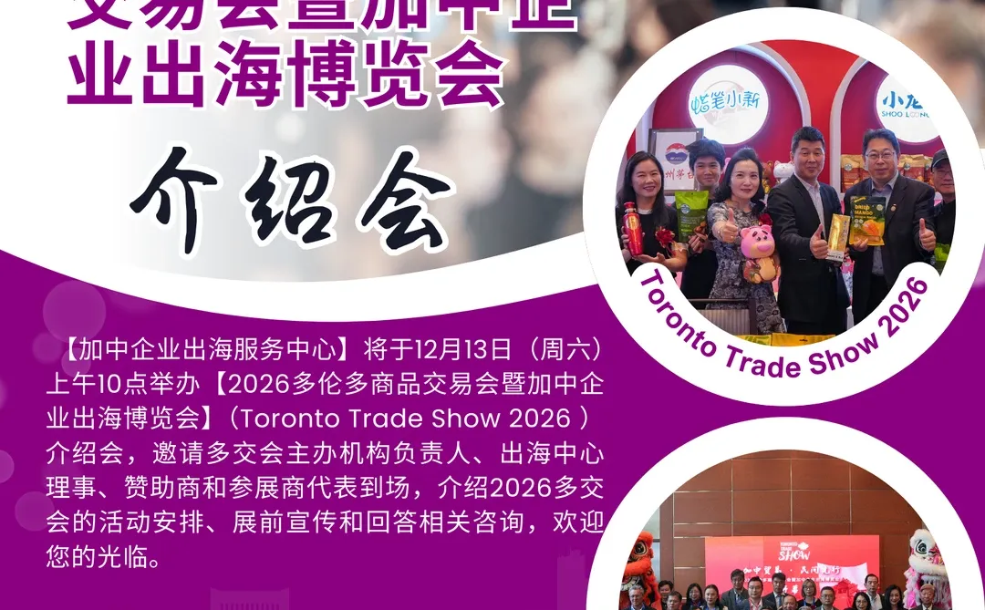 2026多伦多商品交易会介绍会开始啦