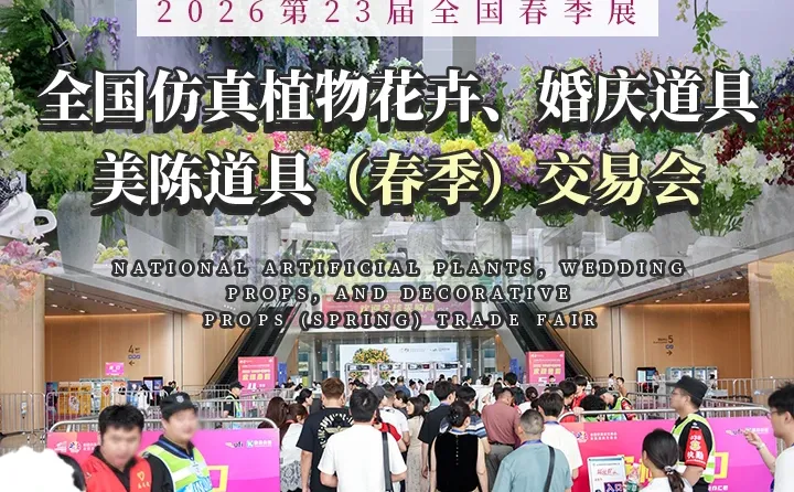免费领票?仿真花、婚庆道具展3月11开幕~