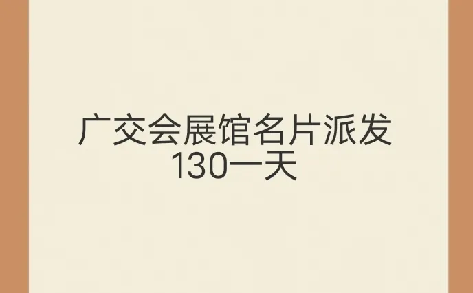 19-20展会名片派发