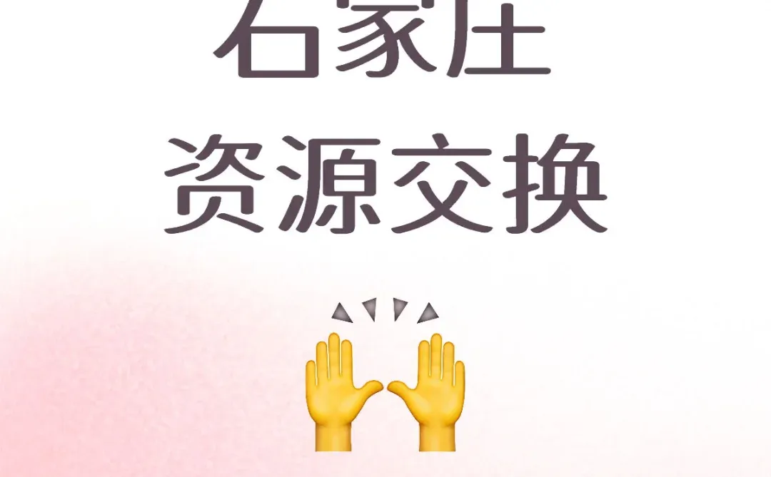 石家庄资源交换互通