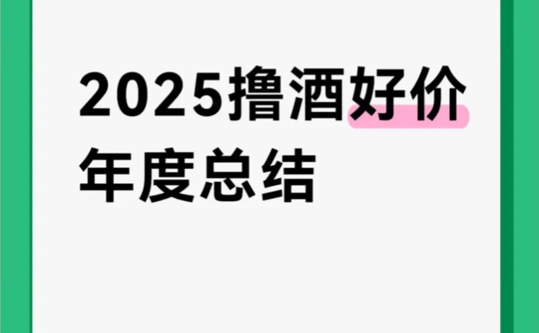 散户的胜利！晒晒我们2025撸到的好价白酒