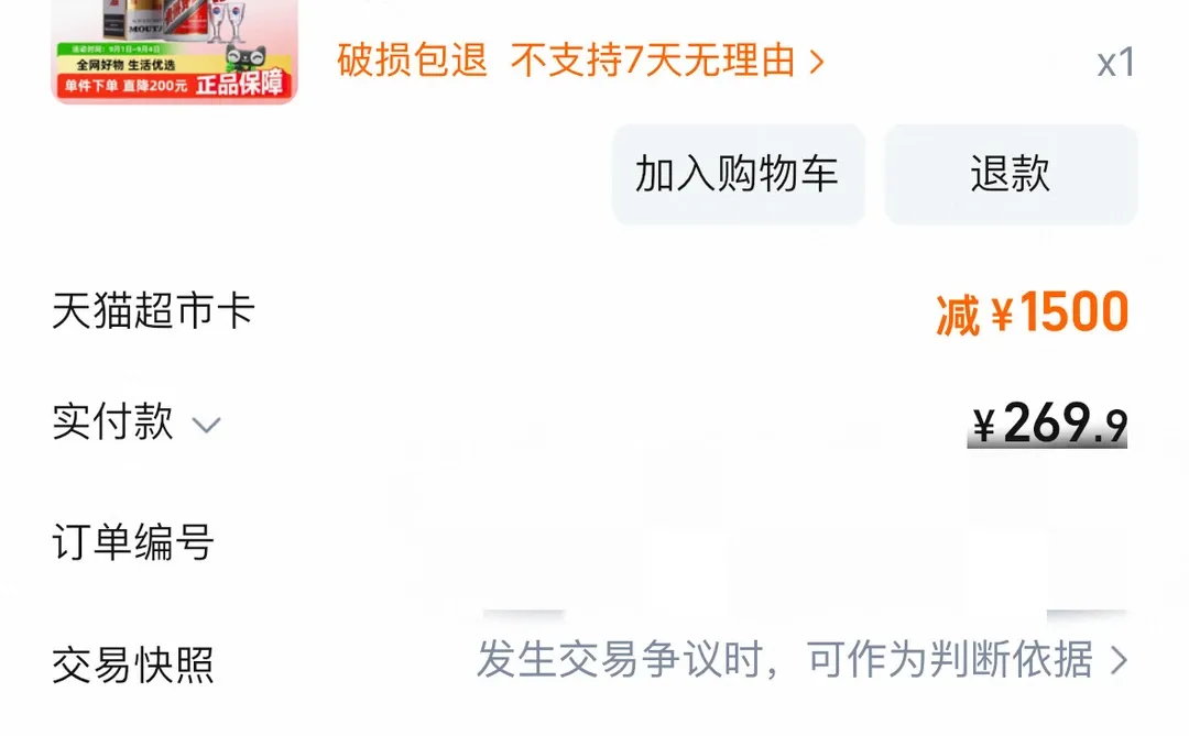 1770天猫超市撸了一瓶茅台