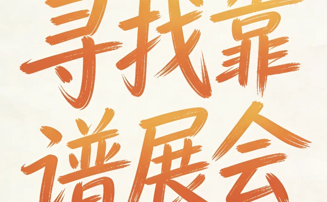 尋找靠譜展会！