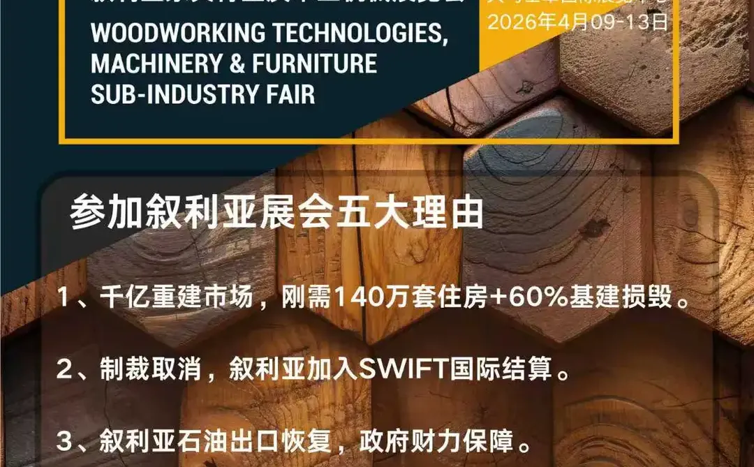 叙利亚家具建材木工机械市场需求井喷式