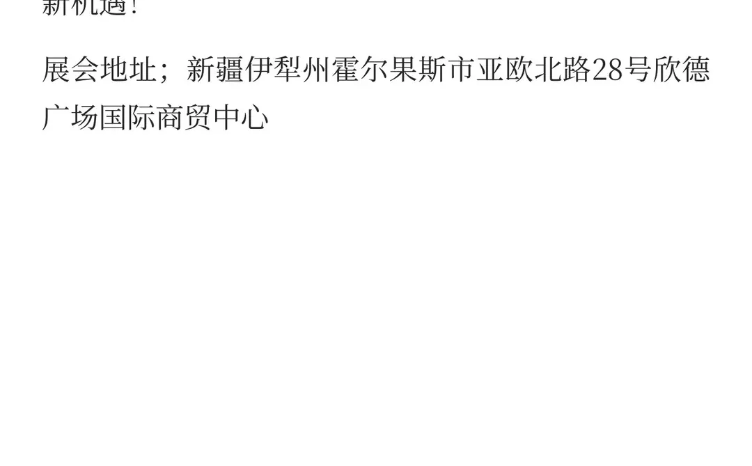 展览会霍尔果斯