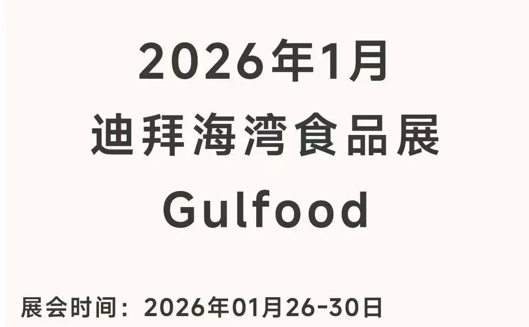 中东地区最大食品饮料展Gulfood?