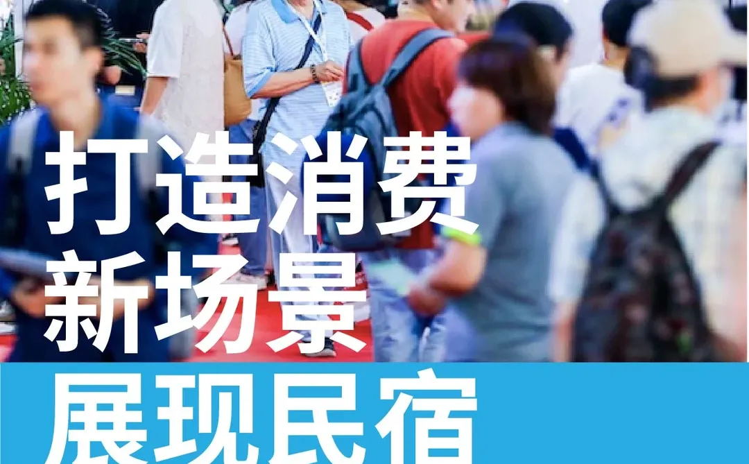 宿链世界BBR上海国际旅游民宿展