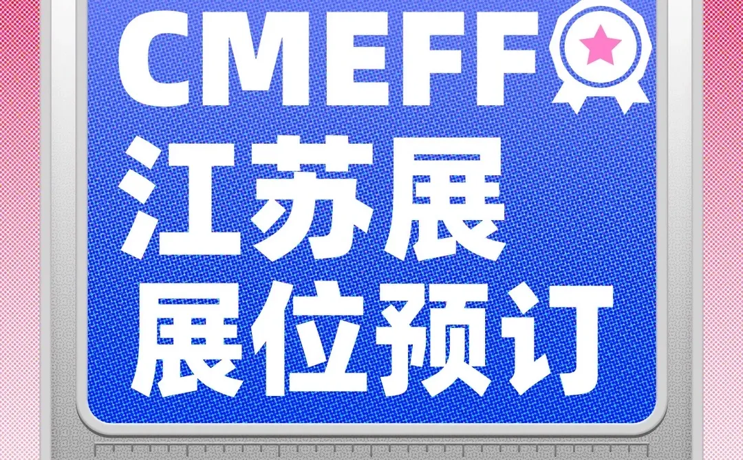 ?2026CMEFF南京医疗器械展展位预定开启！