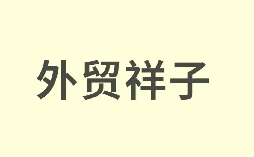 外贸祥子