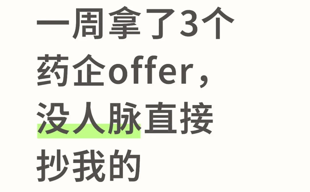 一周拿了3个药企offer，没人脉直接抄我的