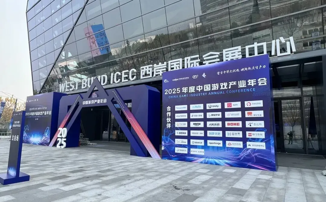 2025年度中国游戏产业年会丨明天见！