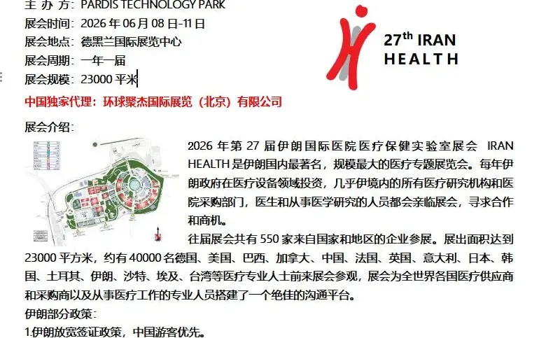 2026年27届伊朗国际医疗设备博览会