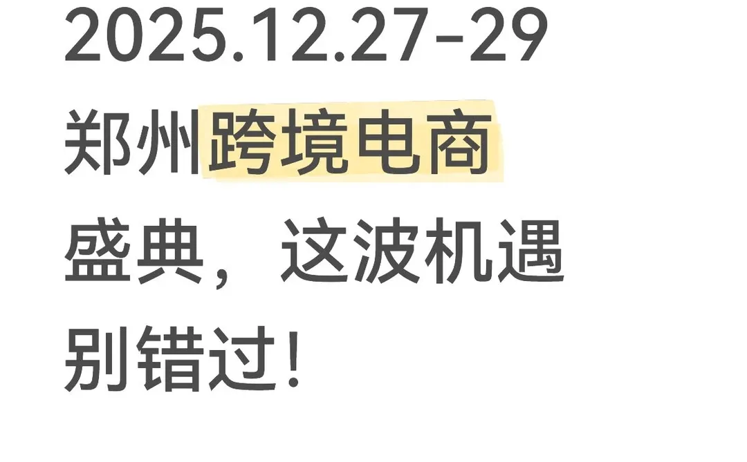 2025.12.27-29郑州跨境电商盛典